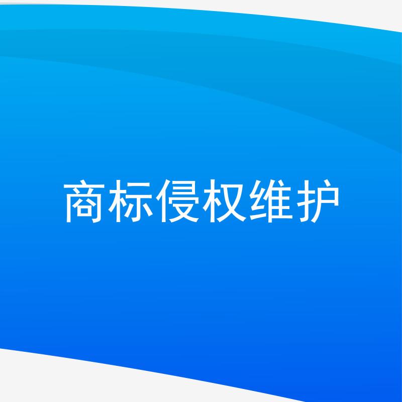 商标侵权维护