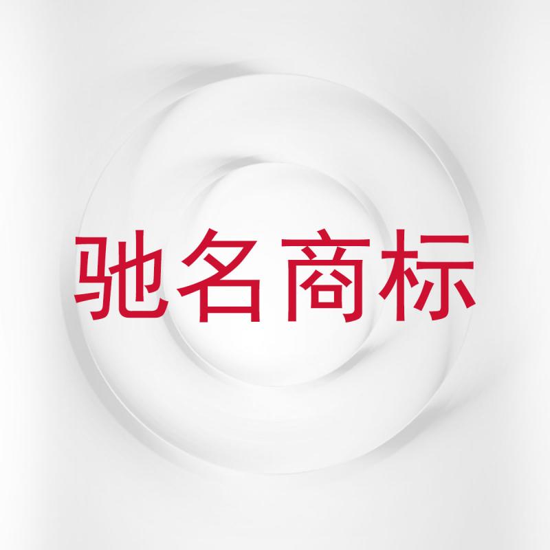 驰名商标