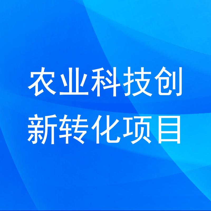农业科技创新转化项目