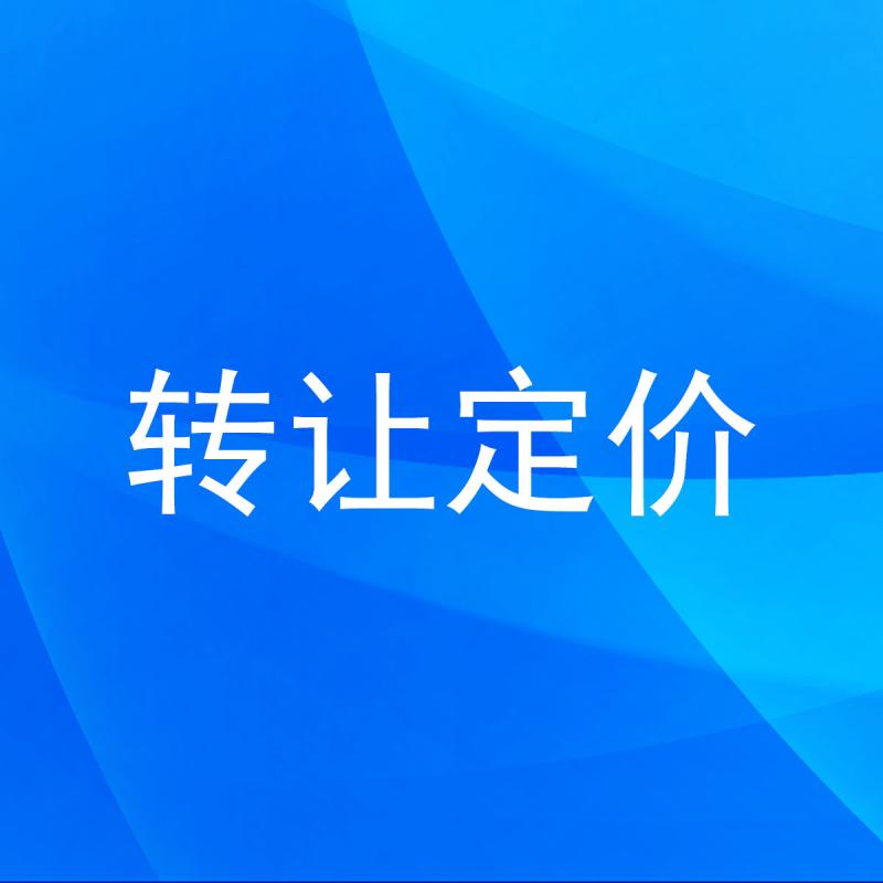 转让定价