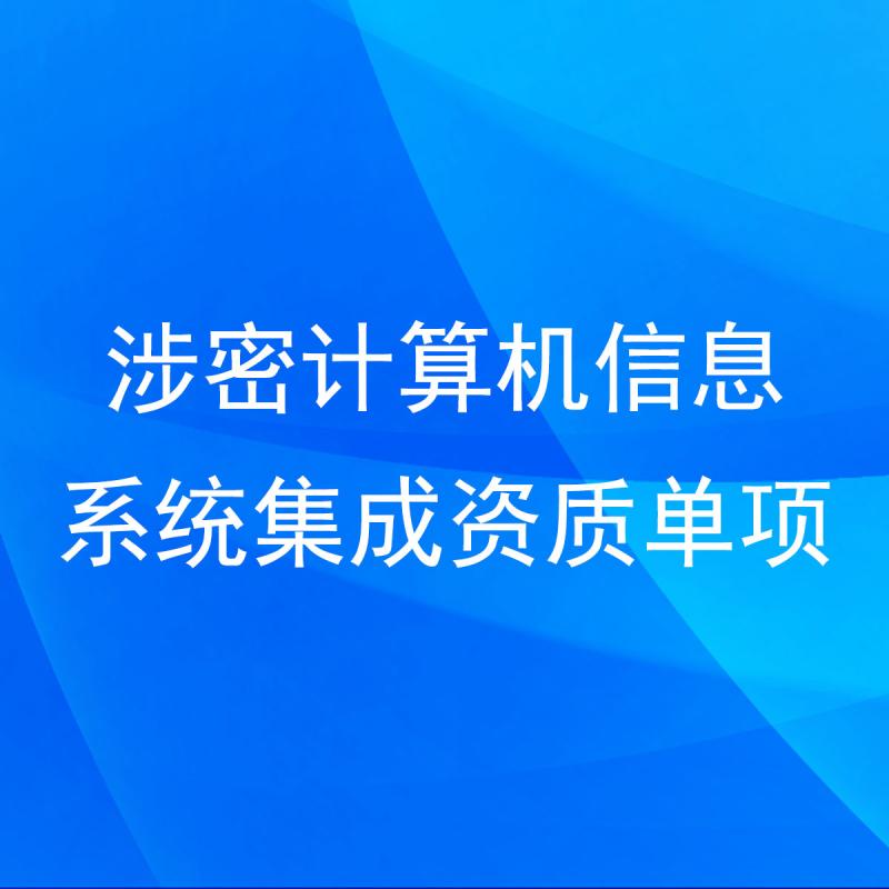 涉密计算机信息系统集成资质单项