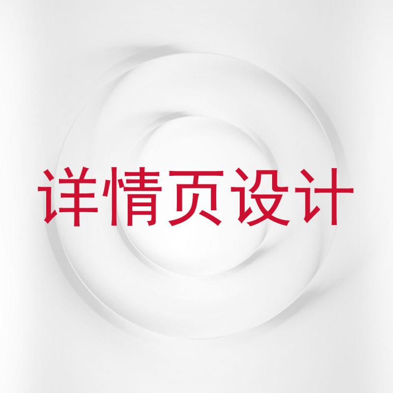 详情页设计