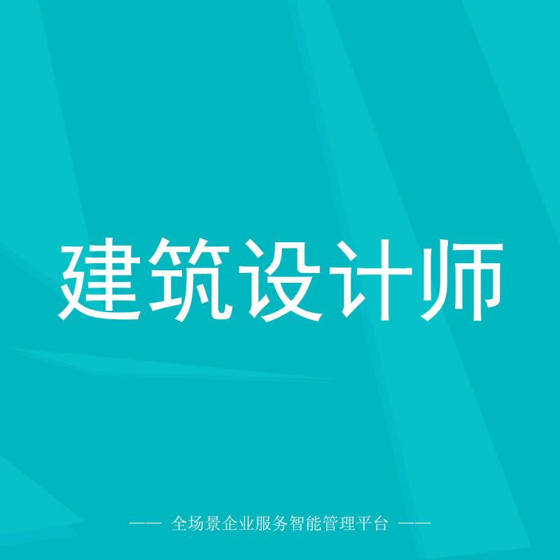建筑设计师