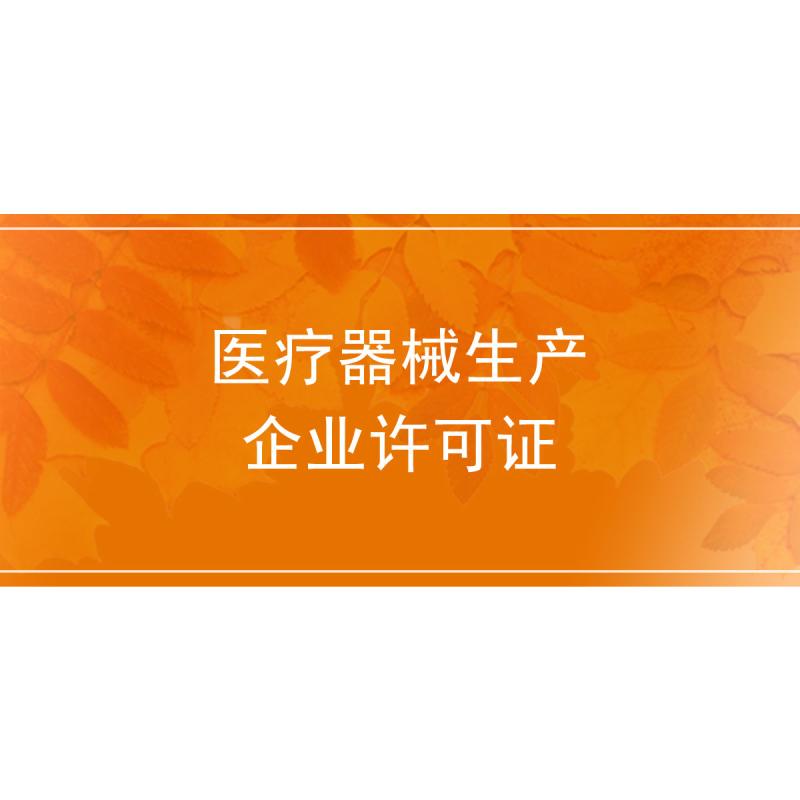 医疗器械生产企业许可证