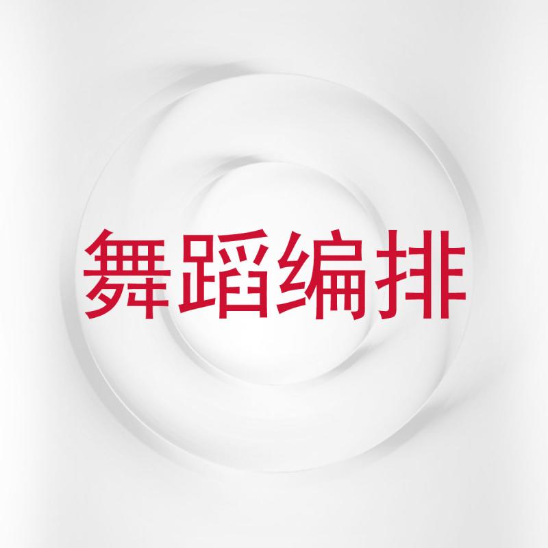 舞蹈编排