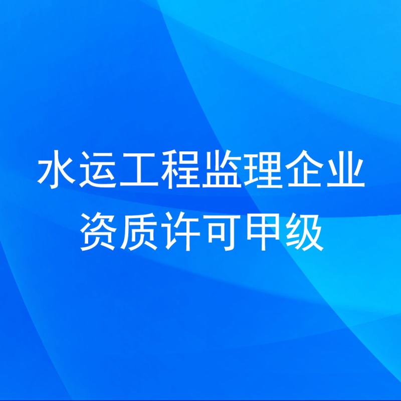 水运工程监理企业资质许可甲级