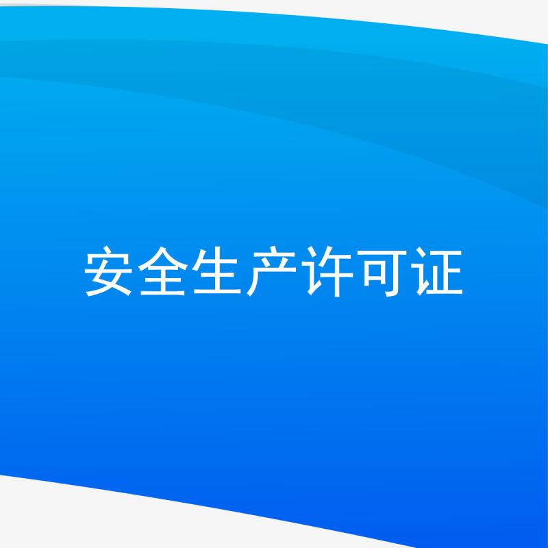 安全生产许可证