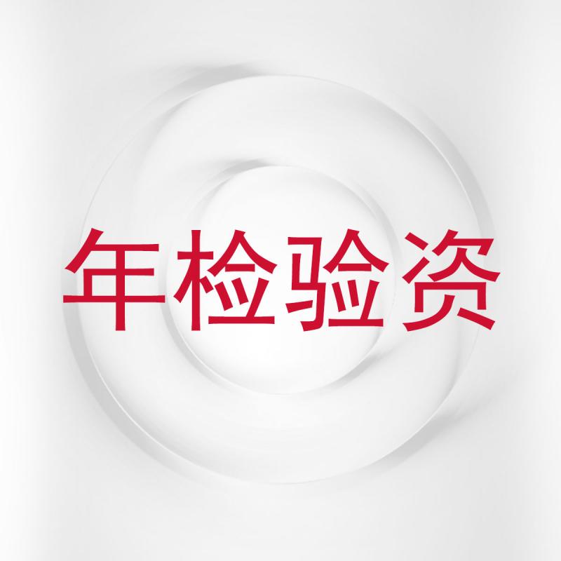 年检验资