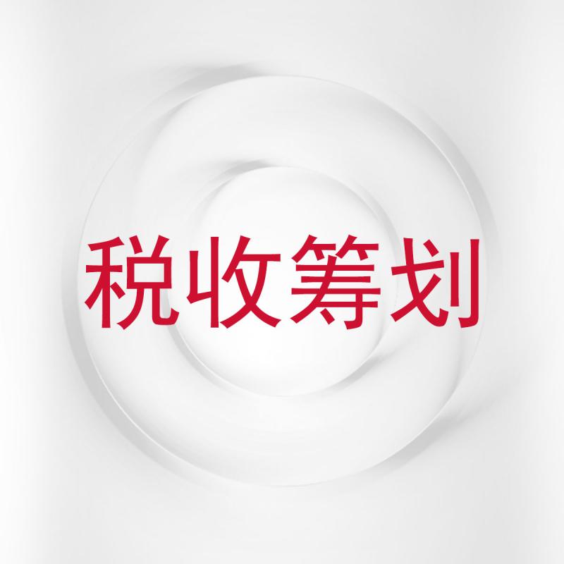 税收筹划