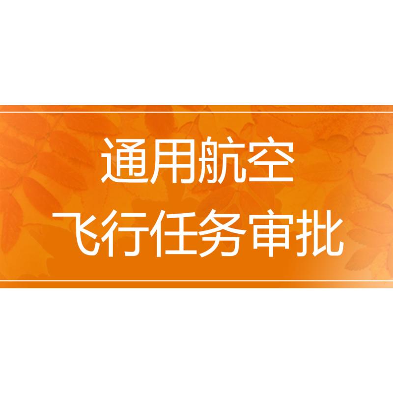 通用航空飞行任务审批