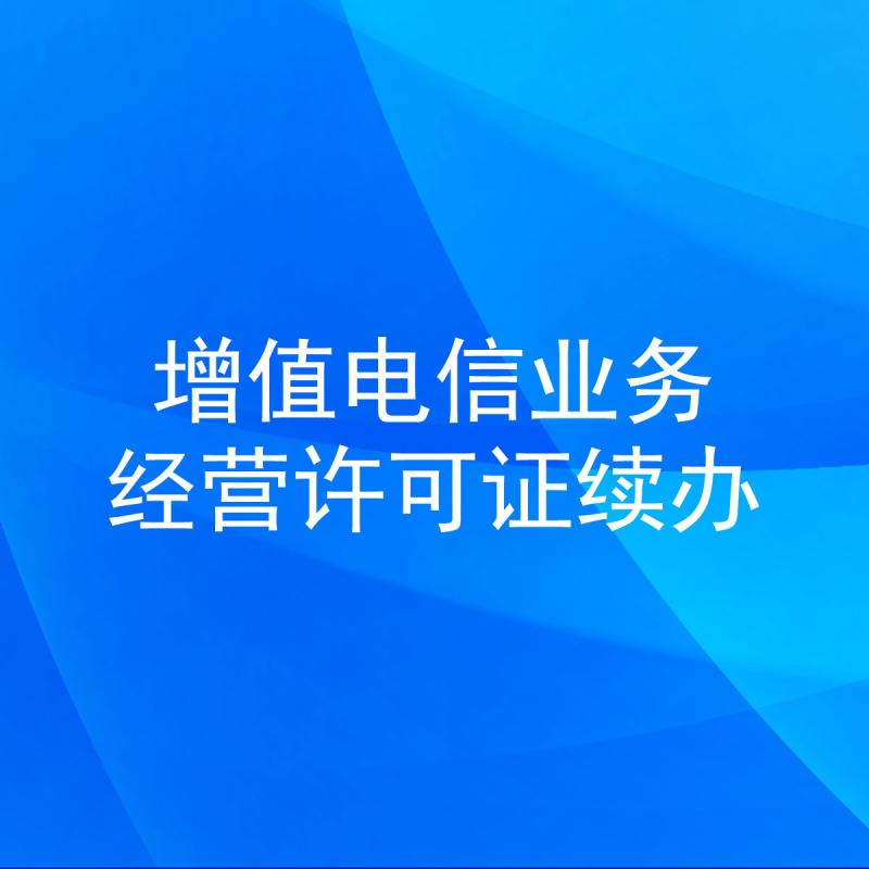 增值电信业务经营许可证续办
