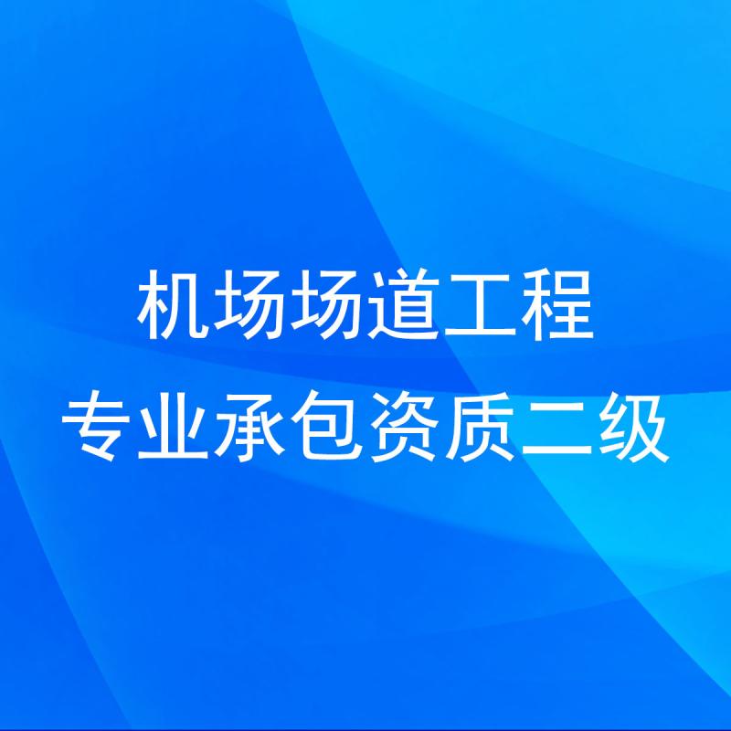机场场道工程专业承包资质二级