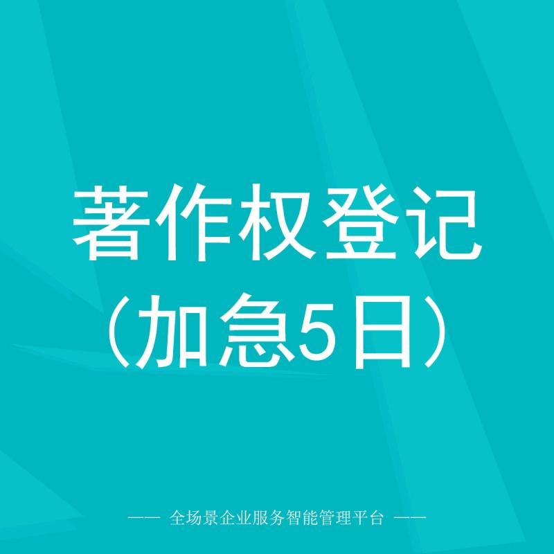 著作权登记(加急5日)