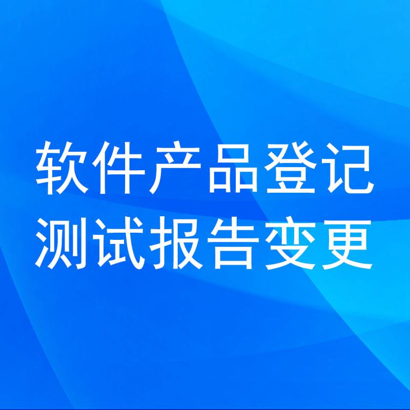 软件产品登记测试报告变更