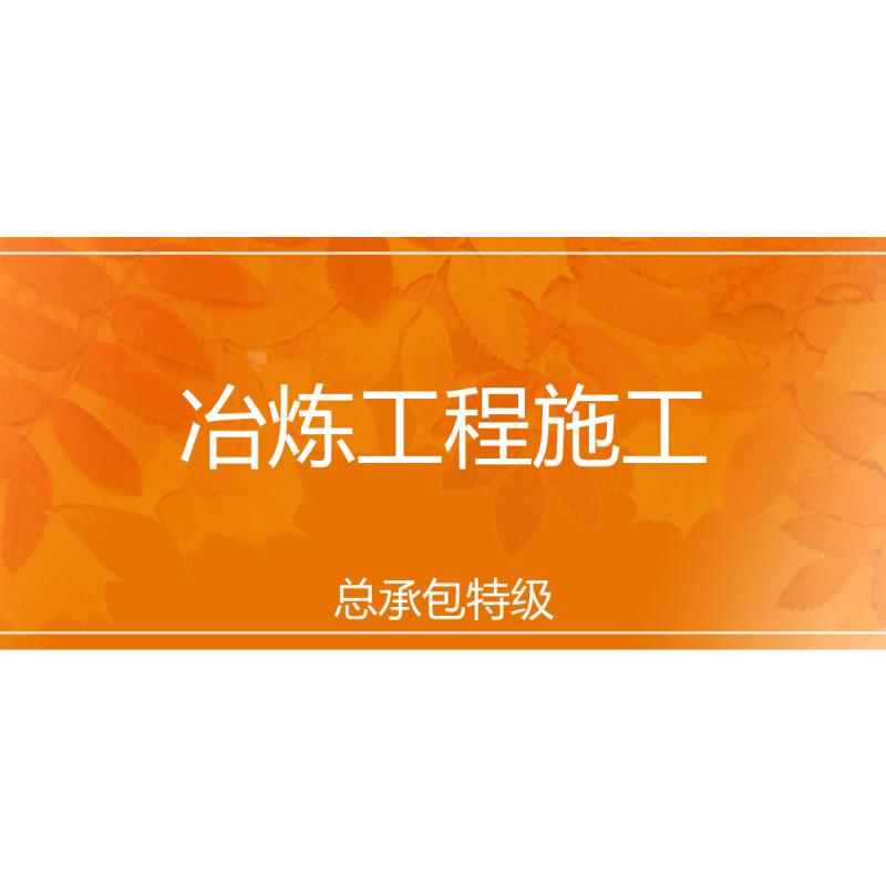 冶炼工程施工总承包特级