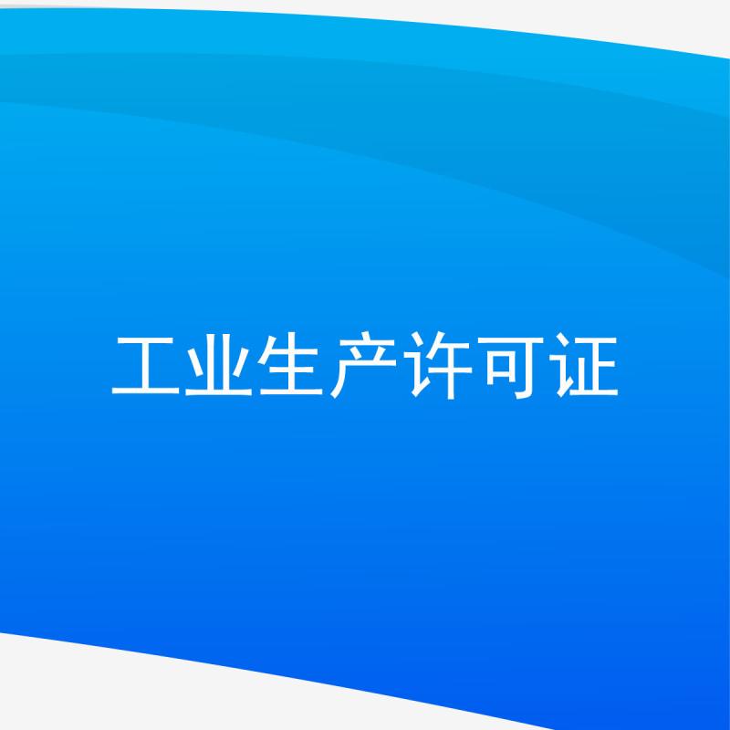 工业生产许可证