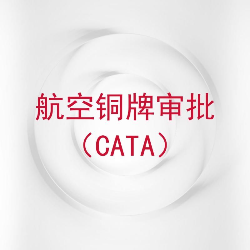 航空铜牌审批（CATA）