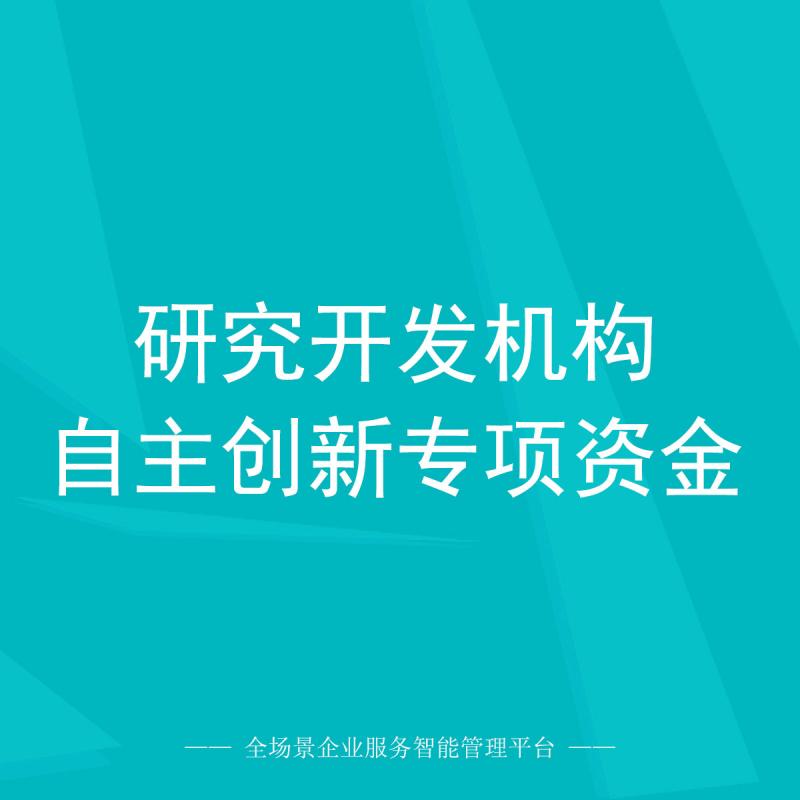 研究开发机构自主创新专项资金