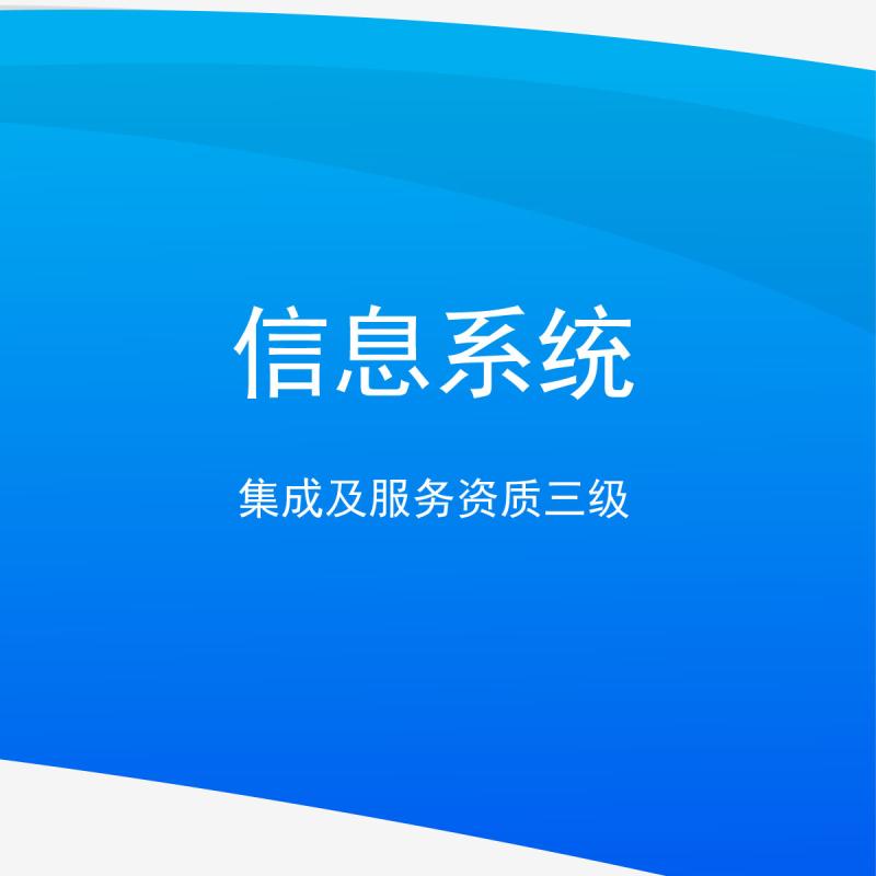 信息系统集成及服务资质三级
