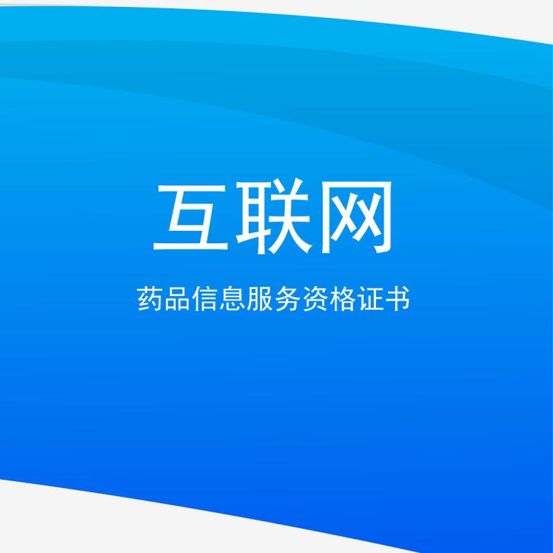 互联网药品信息服务资格证书
