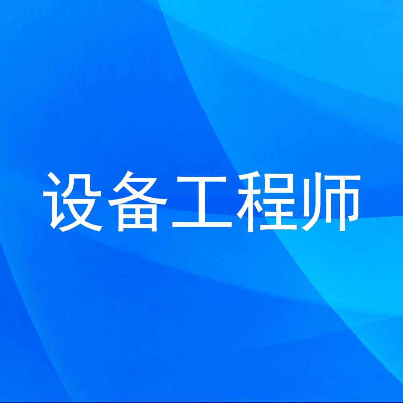 设备工程师