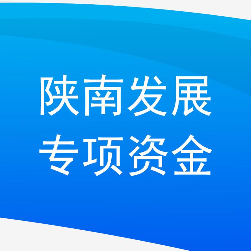 陕南发展专项资金