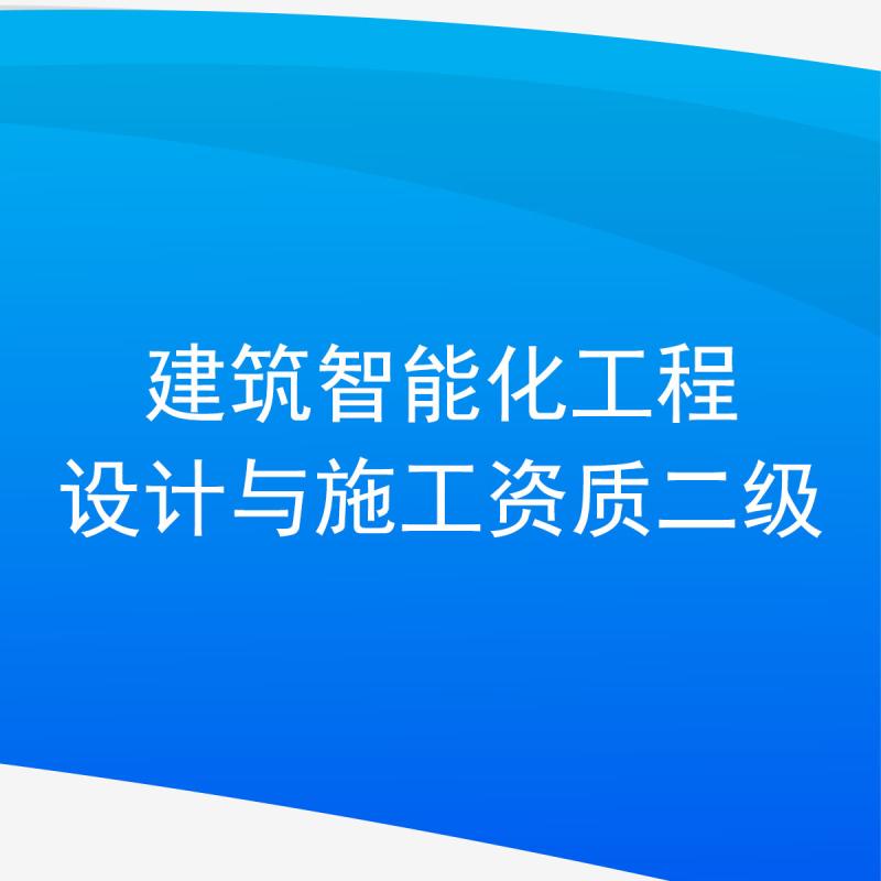 建筑智能化工程设计与施工资质二级