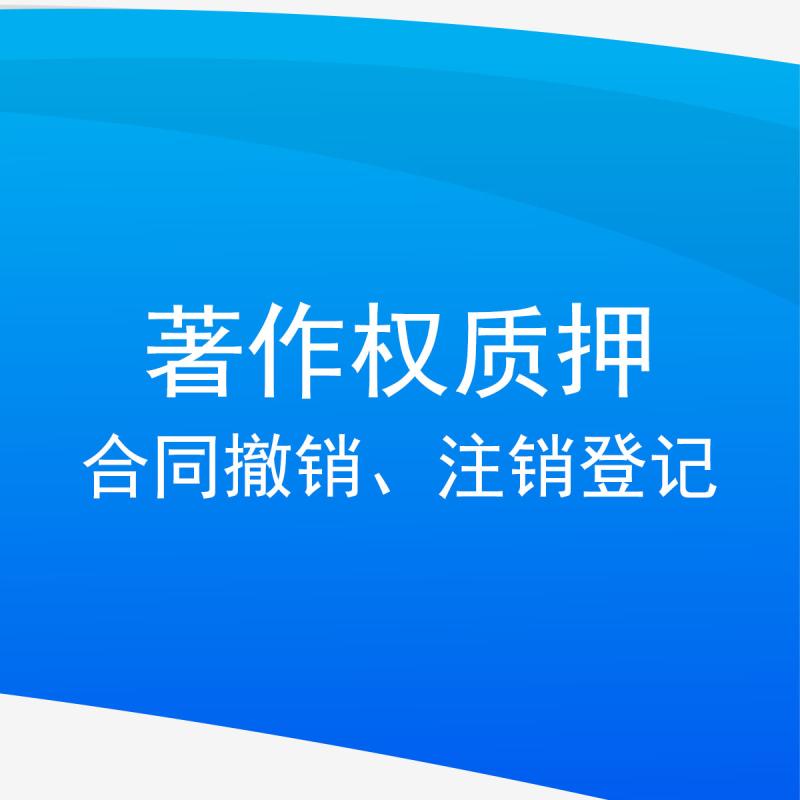 著作权质押合同撤销、注销登记