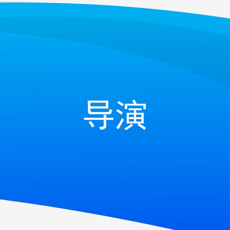 导演