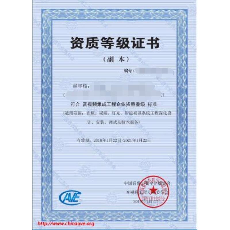 音视频集成工程企业资质三级