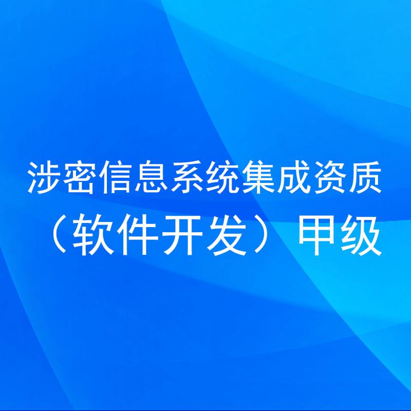 涉密信息系统集成资质（软件开发）甲级