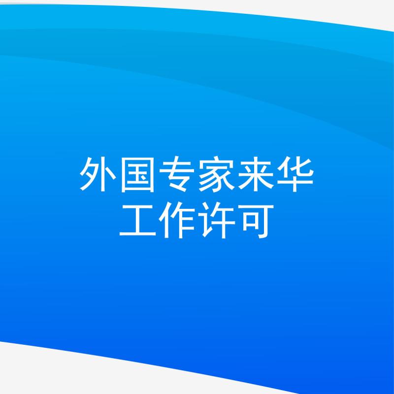 外国专家来华工作许可