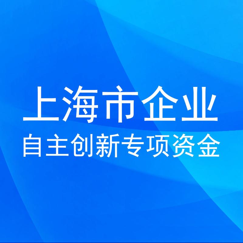 上海市企业自主创新专项资金