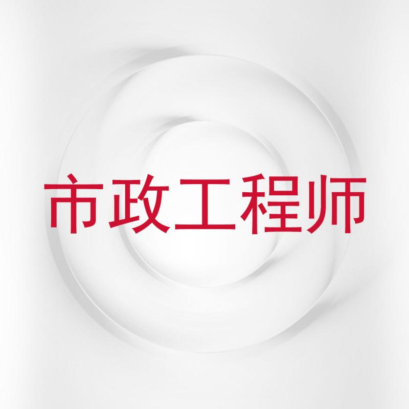 市政工程师