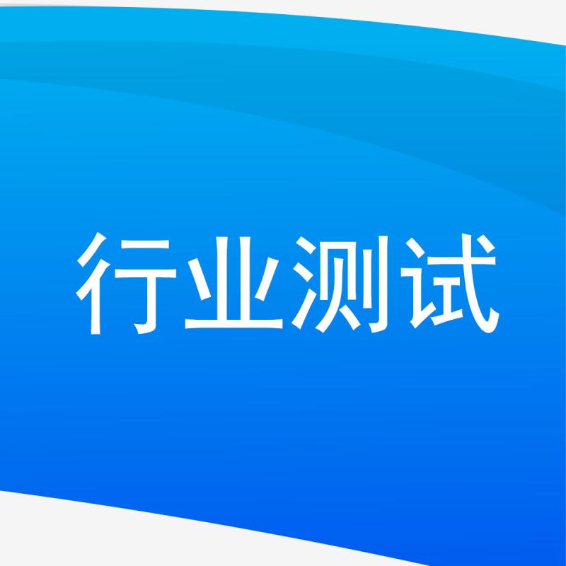 行业测试