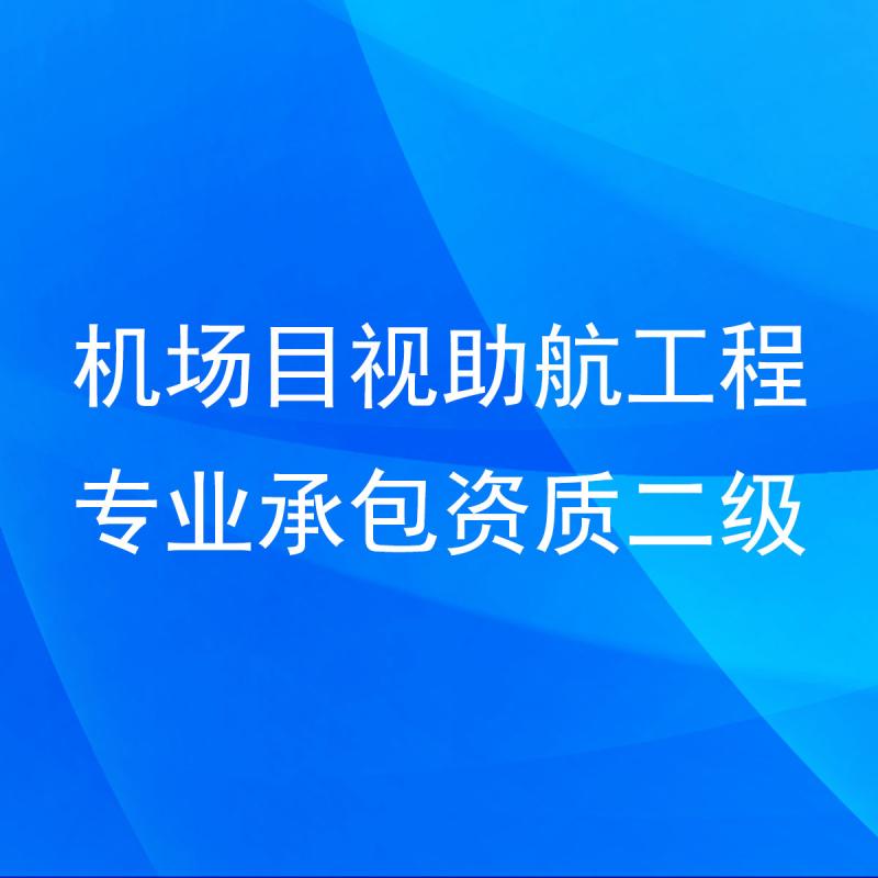 机场目视助航工程专业承包资质二级