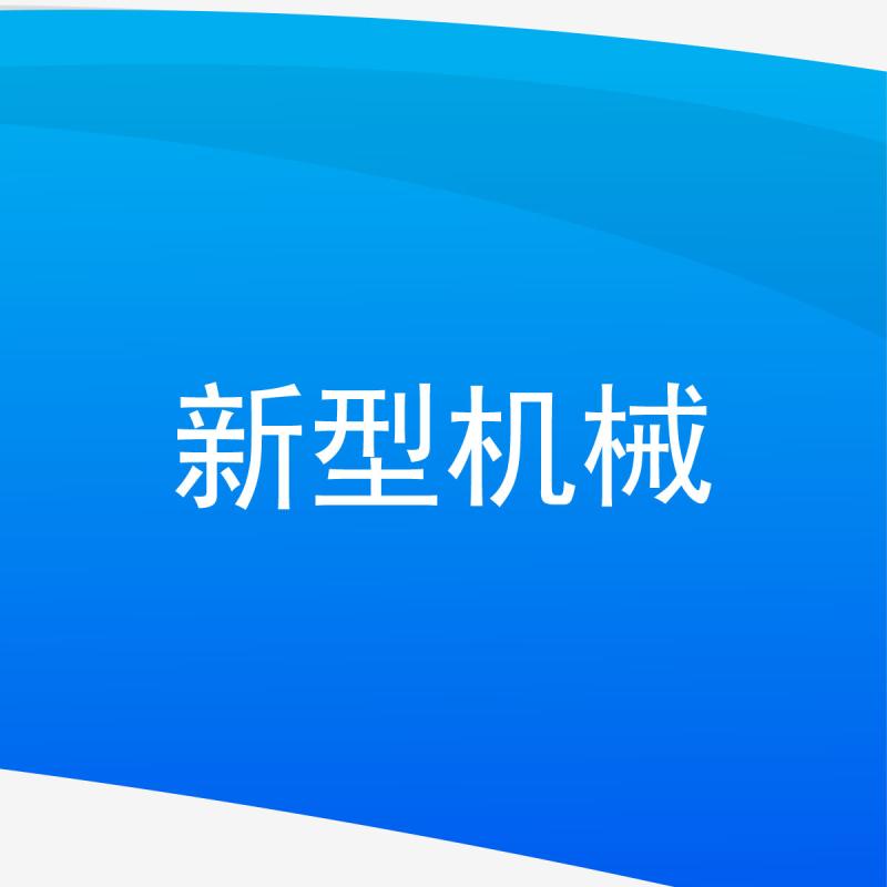 新型机械