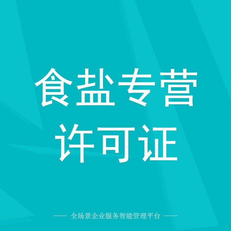 食盐专营许可证