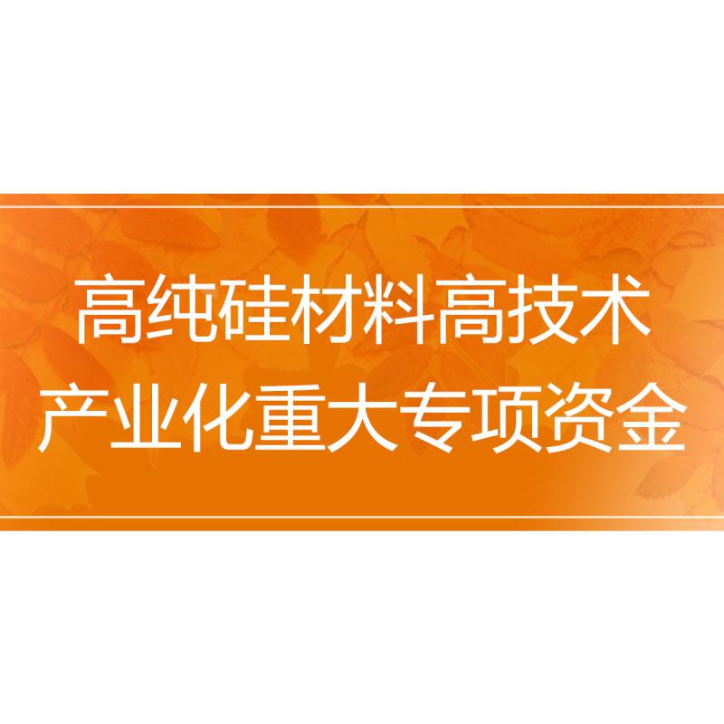 高纯硅材料高技术产业化重大专项资金