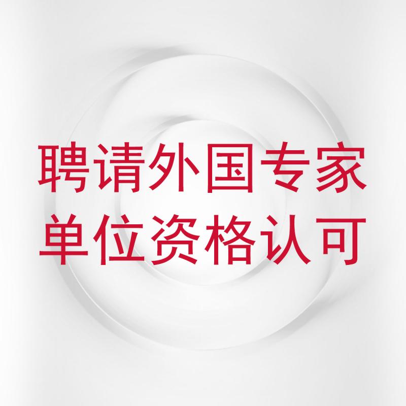 聘请外国专家单位资格认可