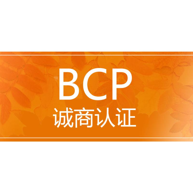 BCP诚商认证