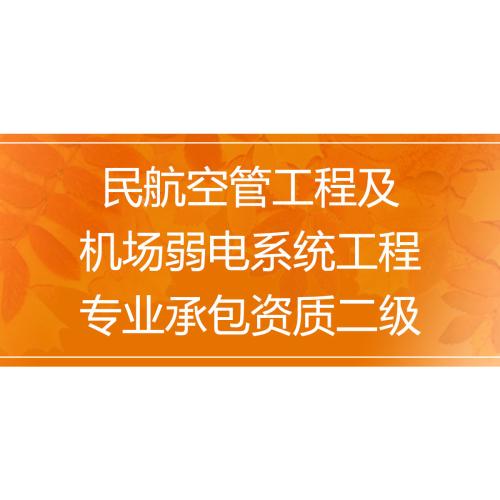 民航空管工程及机场弱电系统工程专业承包资质二级