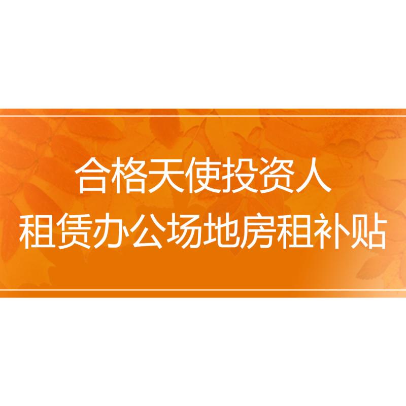 合格天使投资人租赁办公场地房租补贴