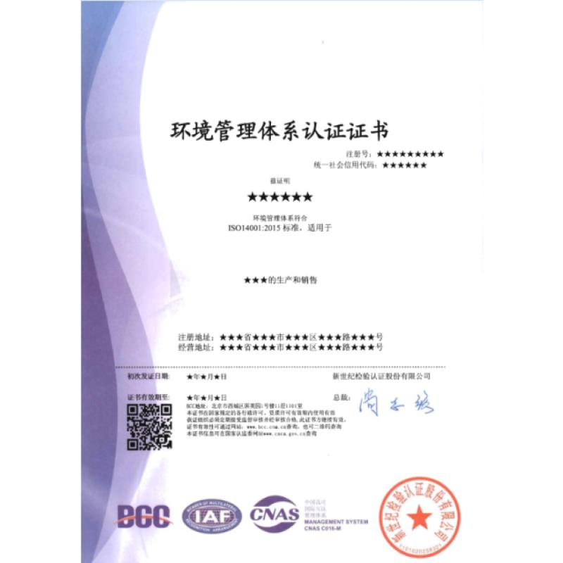ISO14001环境管理体系认证