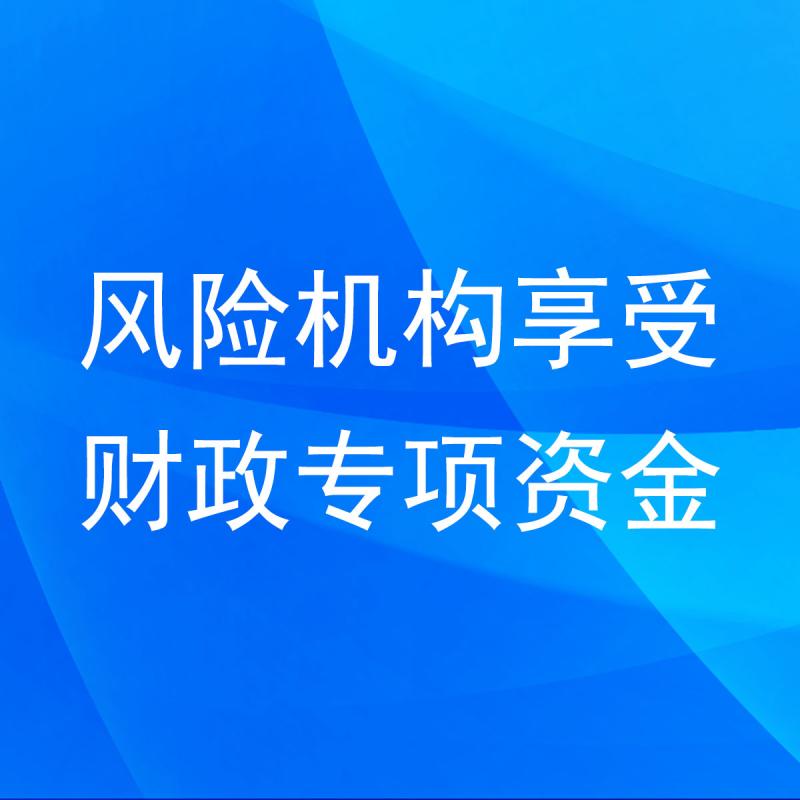 风险机构享受财政专项资金