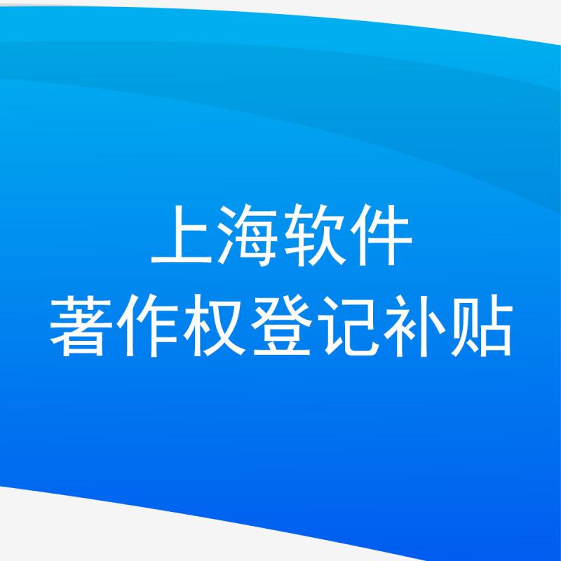 上海软件著作权登记补贴