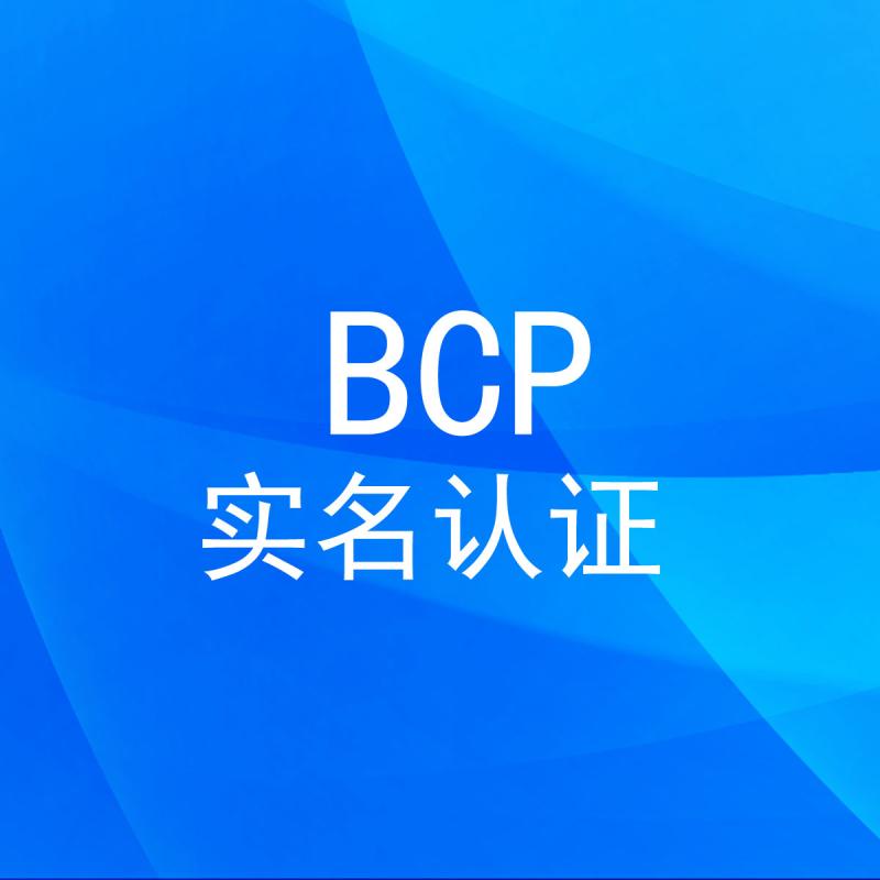 BCP实名认证