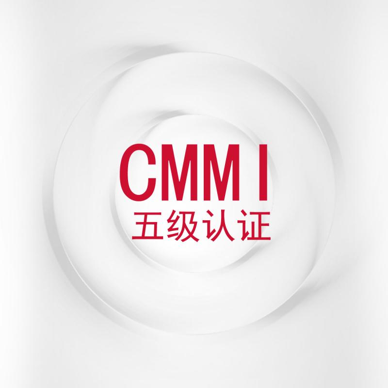 CMMI五级认证