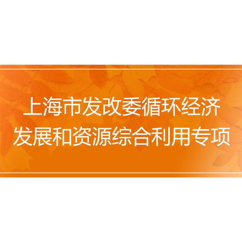 上海市发改委循环经济发展和资源综合利用专项