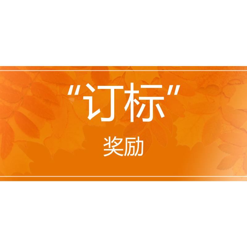“订标”奖励